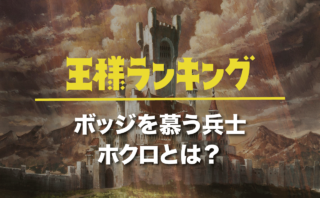 王様ランキングアニメはいつからいつまで 放送局や曜日も紹介 Animeedge